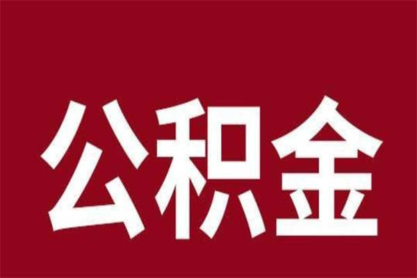 韶关离职公积金能取来吗（韶关离职公积金能取来吗现在）