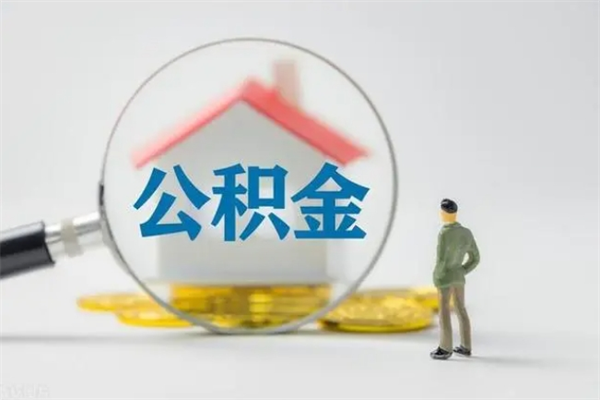 韶关离职后如何取公积金（广东离职提取住房公积金）